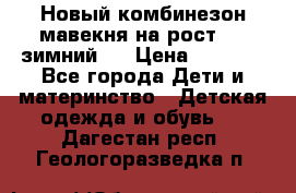 Новый комбинезон мавекня на рост 74, зимний.  › Цена ­ 1 990 - Все города Дети и материнство » Детская одежда и обувь   . Дагестан респ.,Геологоразведка п.